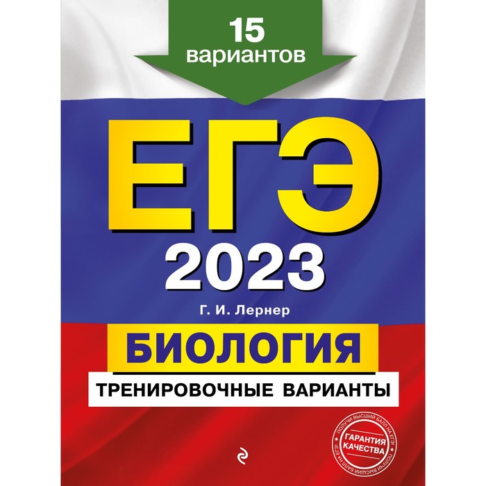 

Книга ЕГЭ-2023. Биология. Тренировочные варианты. 15 вариантов. Лернер Г.И., ЕГЭ. Тренировочные варианты