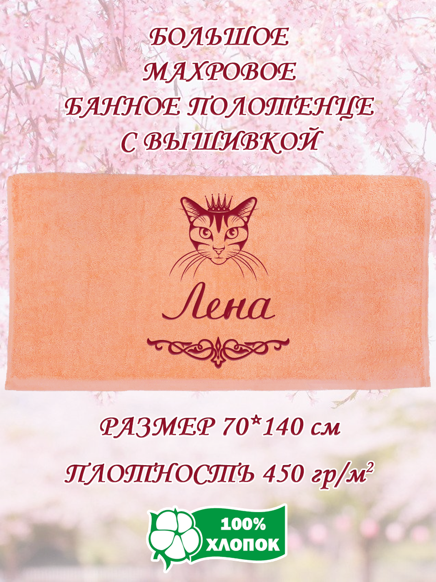 

Полотенце махровое XALAT подарочное с вышивкой Лена 70х140 см, IP-PEACH-0455, Лена