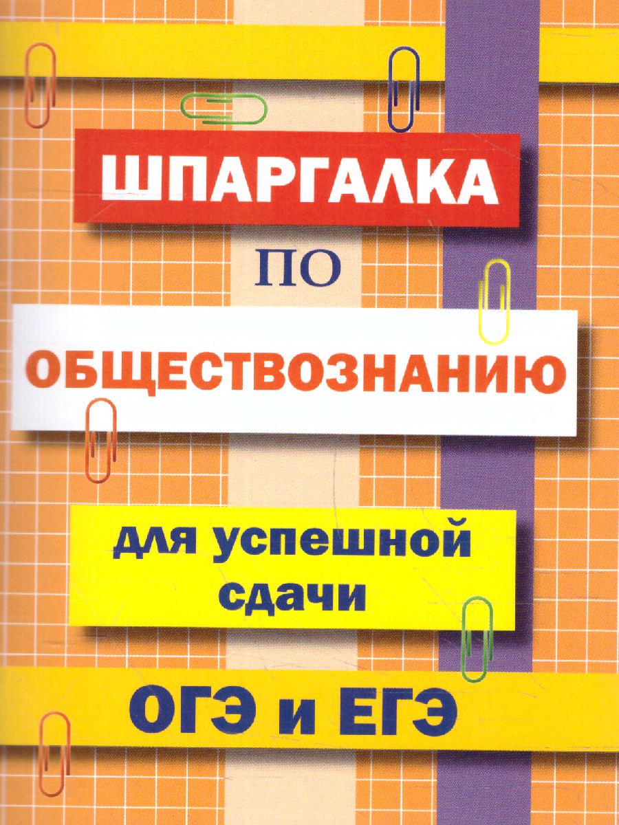 

Справочник. Шпаргалка по обществознанию для успешной сдачи ОГЭ и ЕГЭ