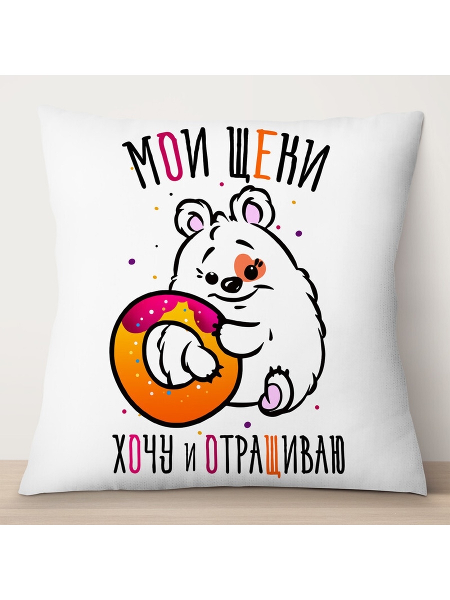

Декоративная подушка Мои щеки. Хочу и отращиваю, TheSuvenir, 35x35 см
