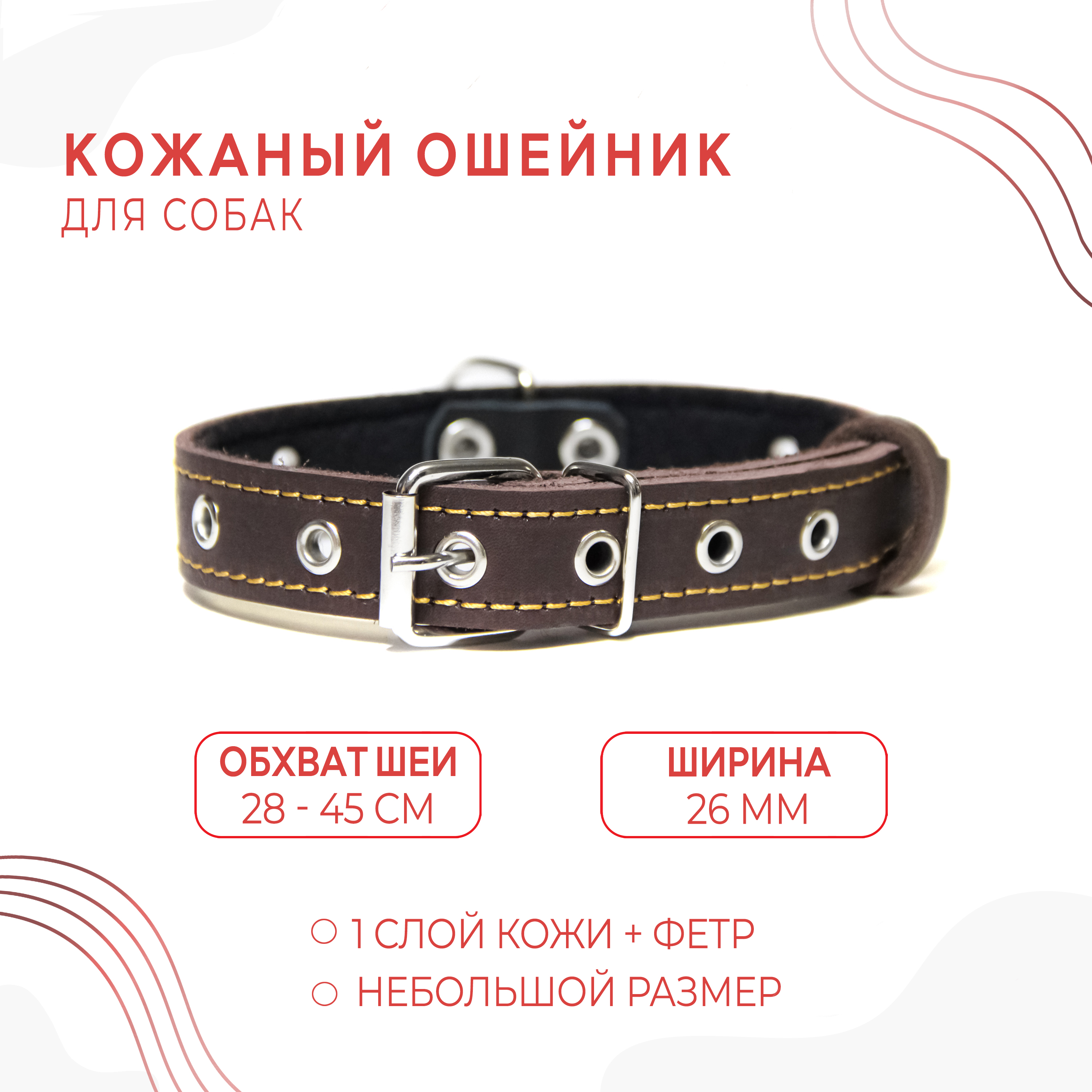 

Ошейник для собак средних пород, обхват 28-45 см, Коричневый, натуральная кожа фетр, кожа + фетр