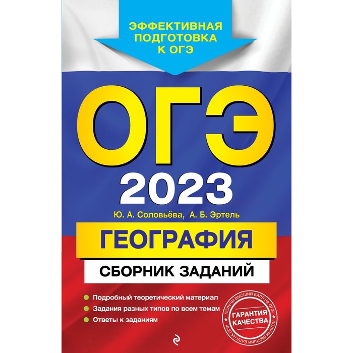 

ОГЭ-2023. География. Сборник заданий. Соловьева Ю.А., Эртель А.Б., ОГЭ. Сборник заданий