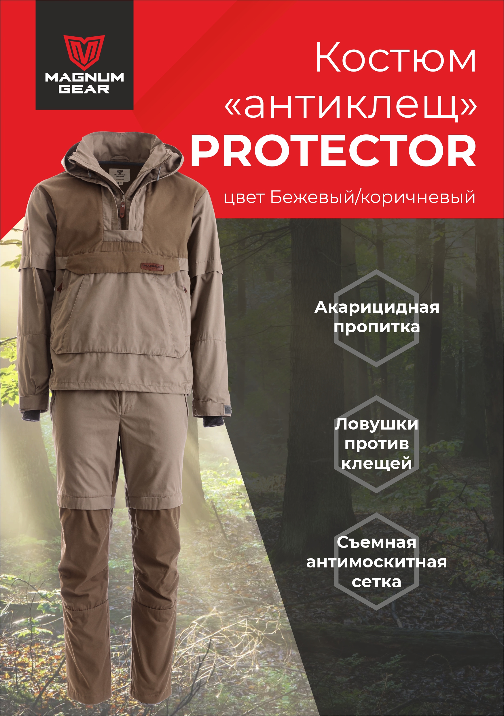 Magnum Gear, Костюм мужской PROTECTOR, цвет бежевый/коричневый, размер 3XL, рост 182-188