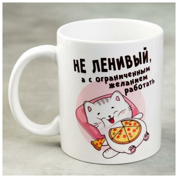 

Кружка «Не ленивый», 300 мл