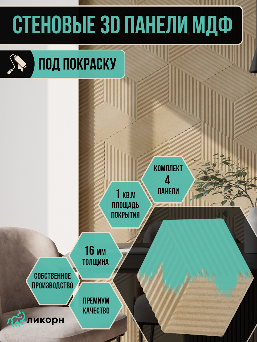 фото Стеновая панель ликорн шестигранник мдф 3д с фрезеровкой, грань 23,3см, под покраску, 4 шт