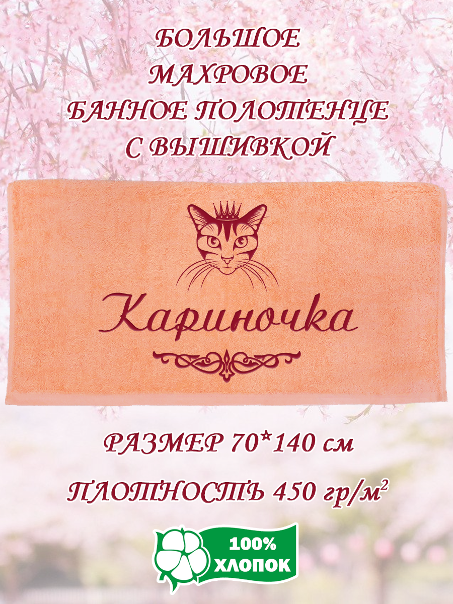 

Полотенце махровое XALAT подарочное с вышивкой Кариночка 70х140 см, IP-PEACH-0431, Кариночка