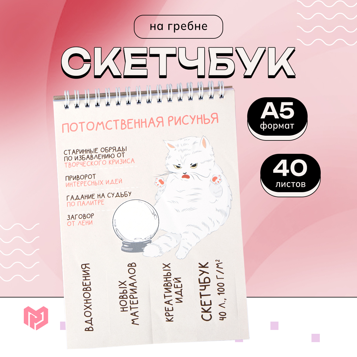 

Скетчбук А5, 40 л 100 г/м2 «Рисунья»