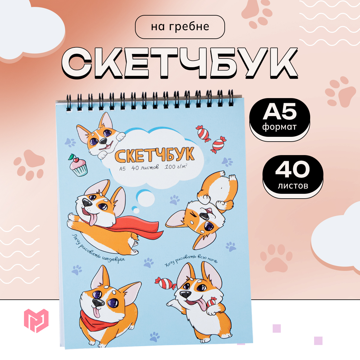 Скетчбук А5, 40 л 100 г/м2 «Корги»