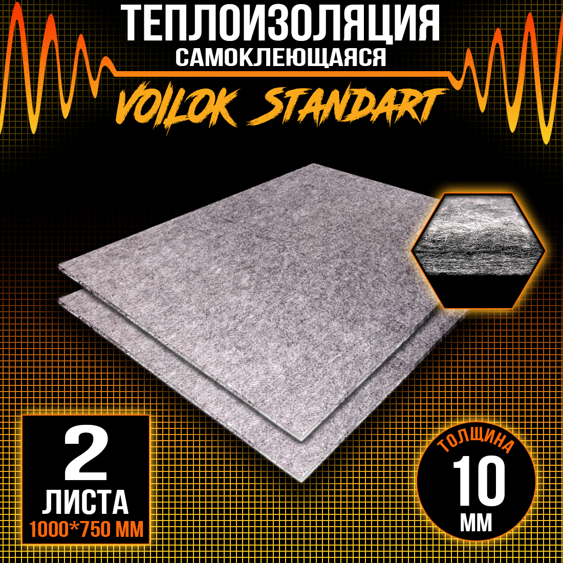 Звукопоглощающий материал DreamCar Теплоизоляция Voilok Standart 10мм 100 х 75см 2 листа