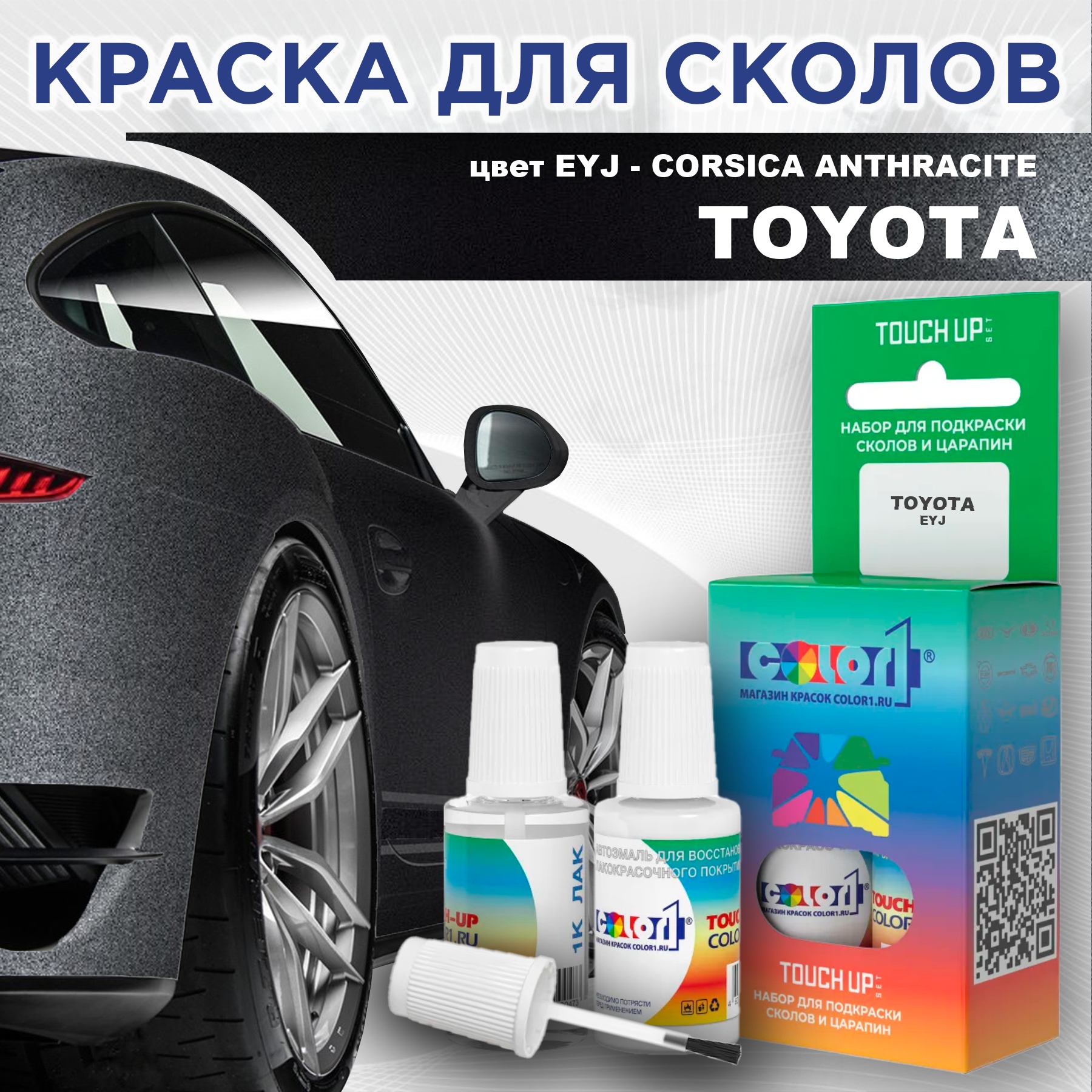 

Краска для сколов во флаконе с кисточкой COLOR1 для TOYOTA, цвет EYJ - CORSICA ANTHRACITE, Прозрачный