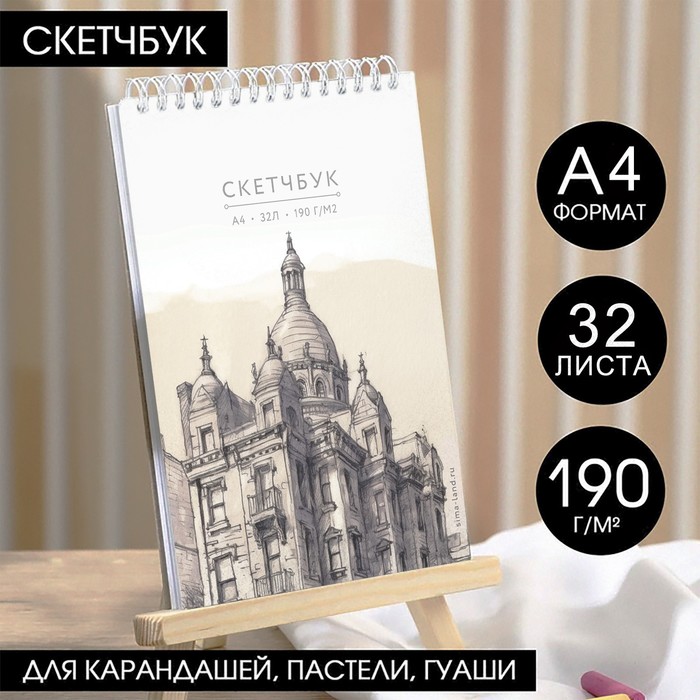 Скетчбук А4, 32 листа, 190 г/м2 «Эскиз»