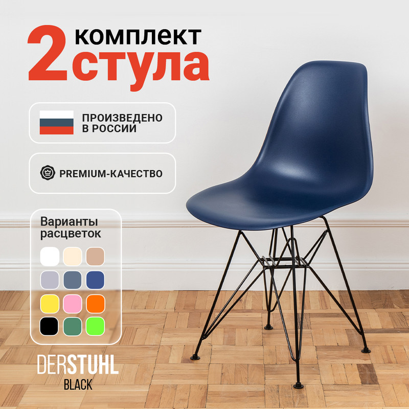 

Стулья DERSTUHL Black Eames, Темно-синий, 2 шт, Black Eames