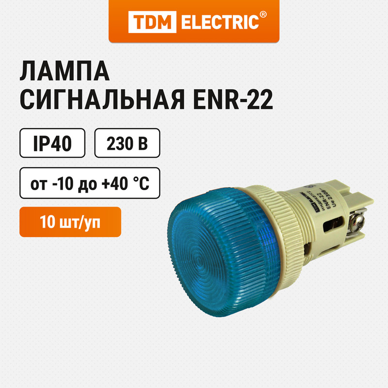 

Лампа ENR-22 сигнальная d22мм синий неон/230В цилиндр TDM