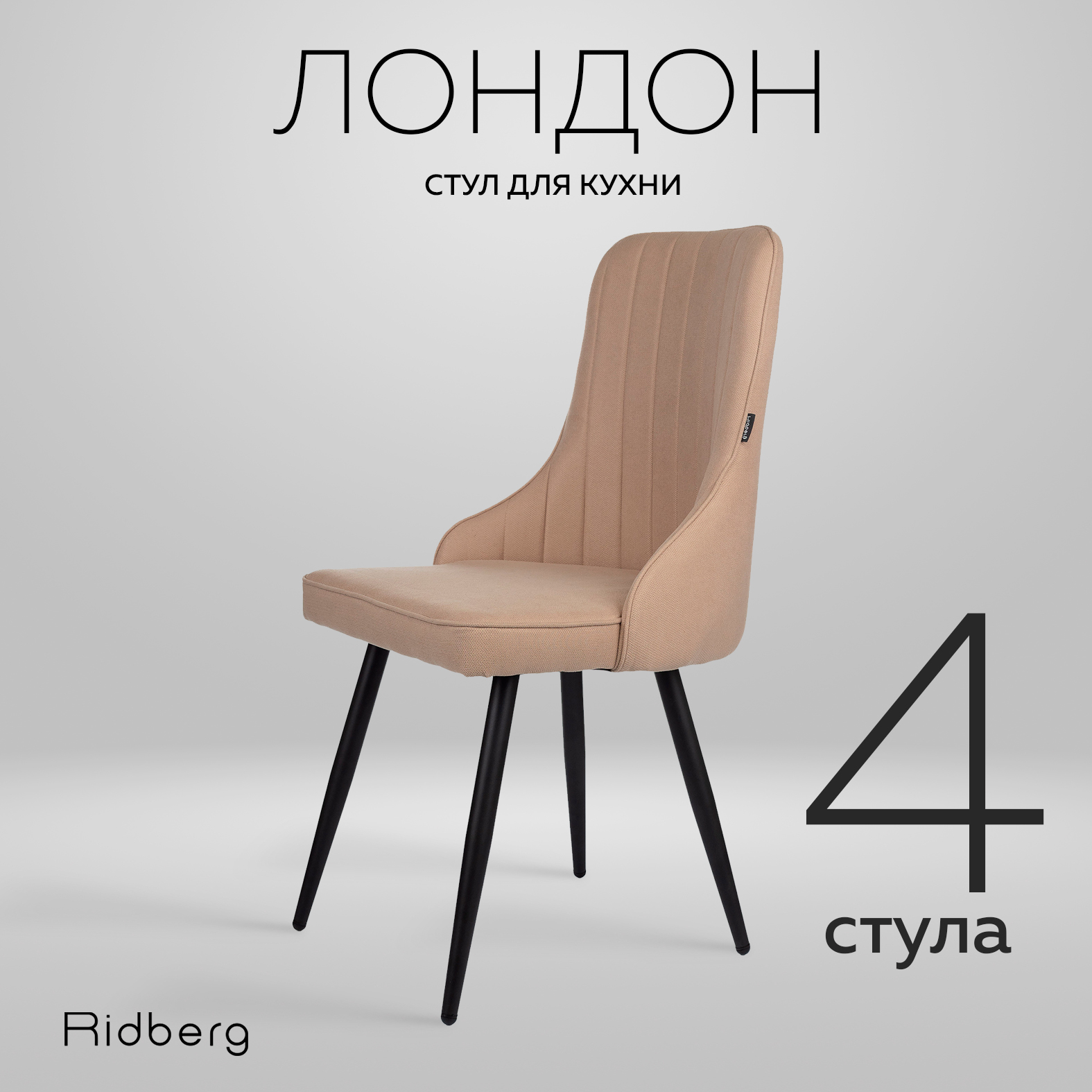 Комплект стульев Ridberg Лондон Wool 4 шт. Beige