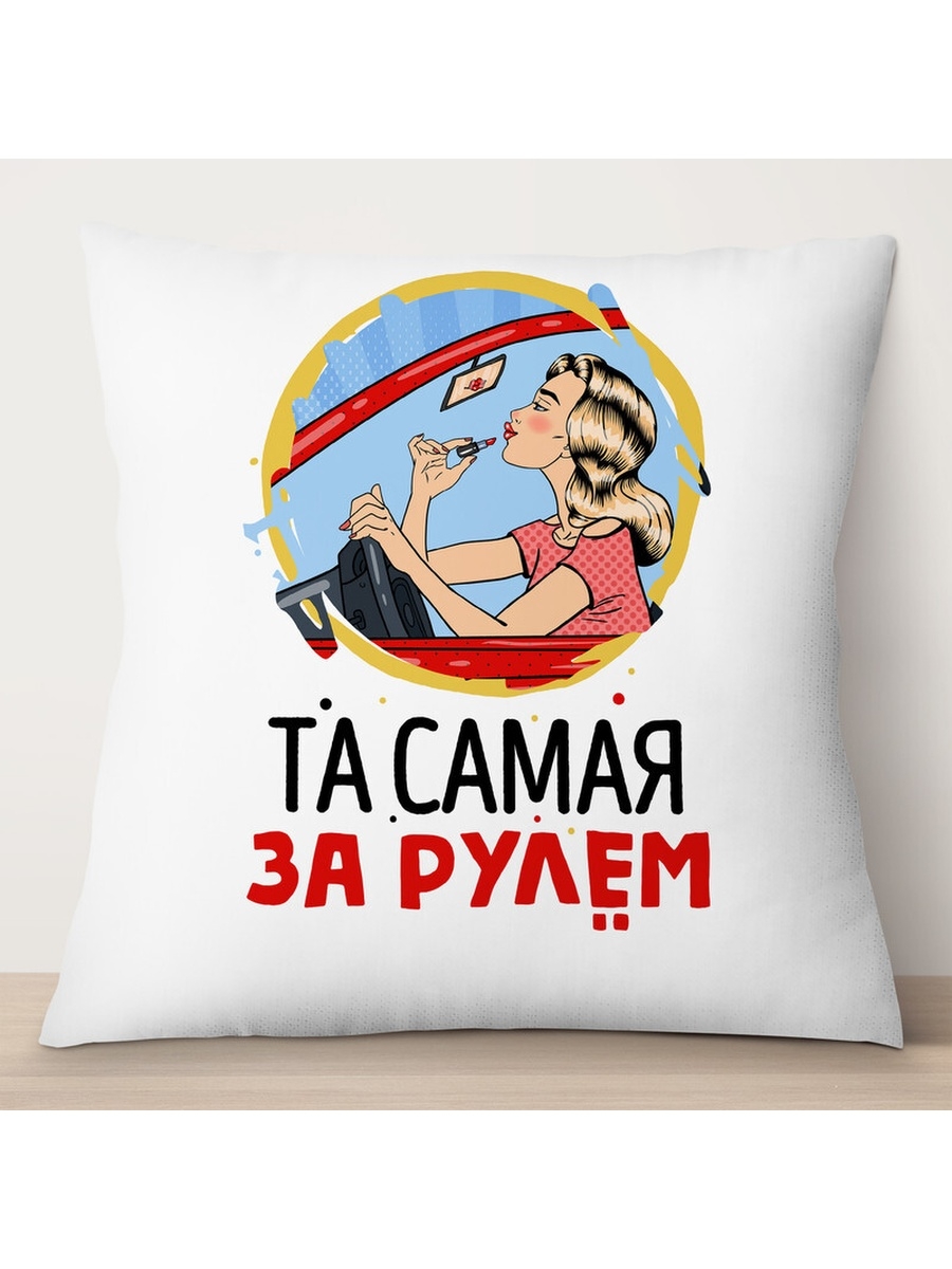 

Декоративная подушка Автоледи. Та самая за рулем, TheSuvenir, 35x35 см