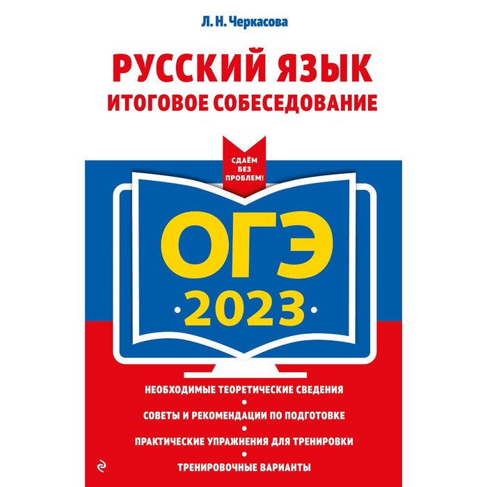 

Книга ОГЭ-2023. Русский язык. Итоговое собеседование. Черкасова Л.Н., ОГЭ. Сдаем без проблем