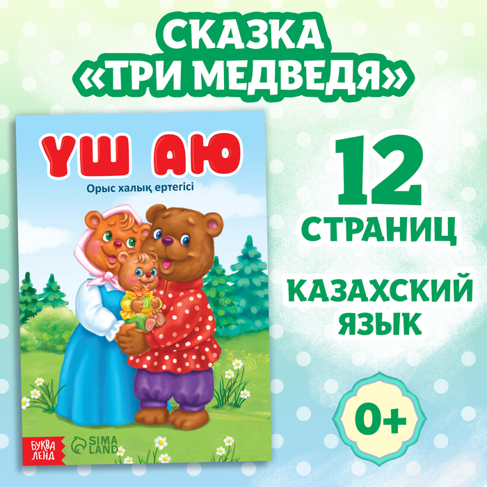 

Сказка «Три медведя», на казахском языке, 12 стр.