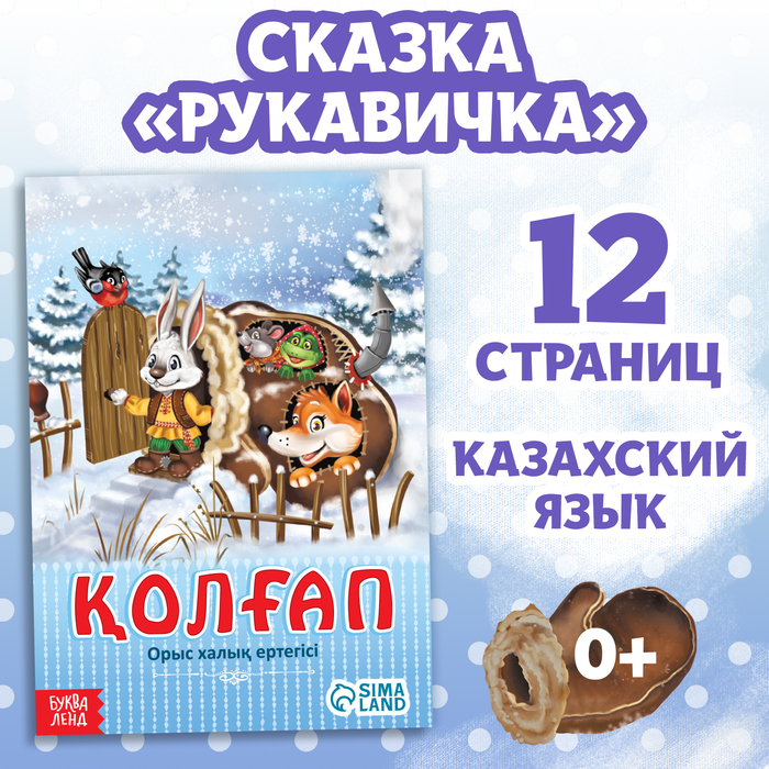 

Сказка «Рукавичка», на казахском языке, 12 стр.