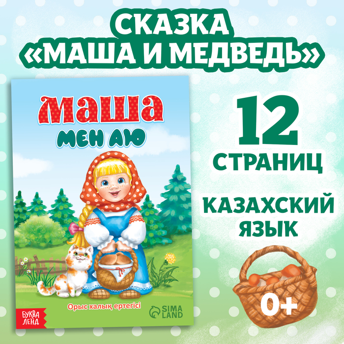 

Сказка «Маша и медведь», на казахском языке, 12 стр.