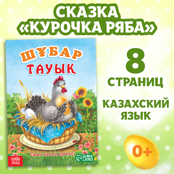 

Сказка «Курочка Ряба», на казахском языке, 8 стр.