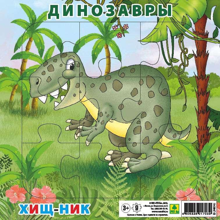 Пазл для малышей на подложке Динозавры. Хищник, 9 элементов РУЗ Ко