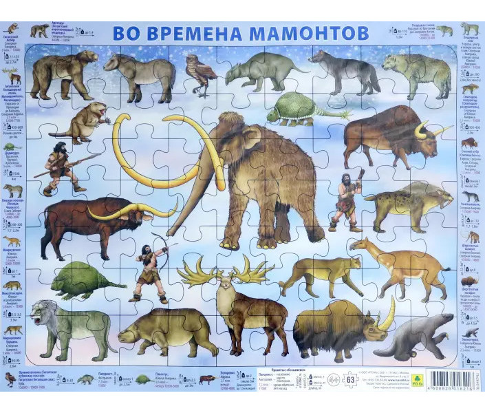

Пазлы РУЗ Ко "ВРЕМЕНА Мамонтов". 36х28, 63 эл., П6