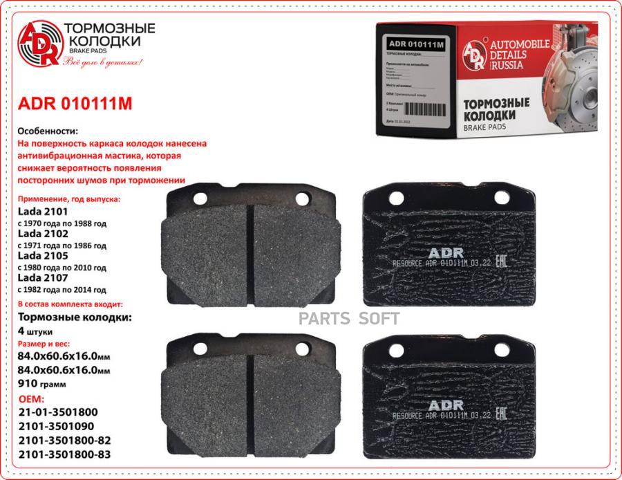 Тормозные колодки ADR ADR010111M
