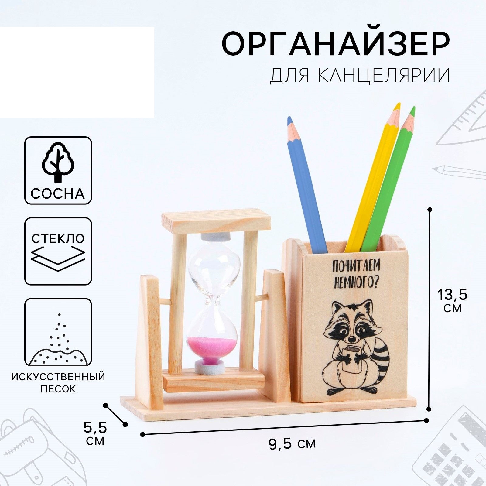 Органайзер для канцелярии с песочными часами (2 в 1) Почитаем немного?