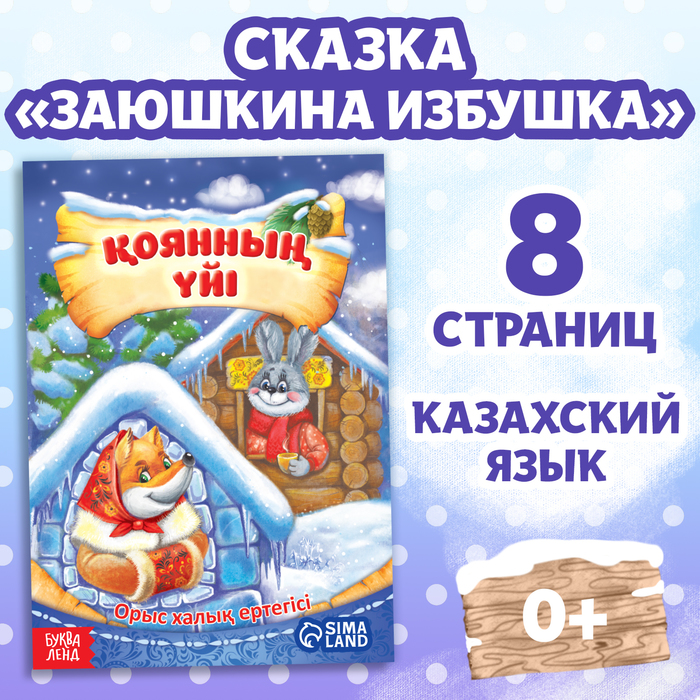 

Сказка «Заяц и лисица», на казахском языке, 8 стр.