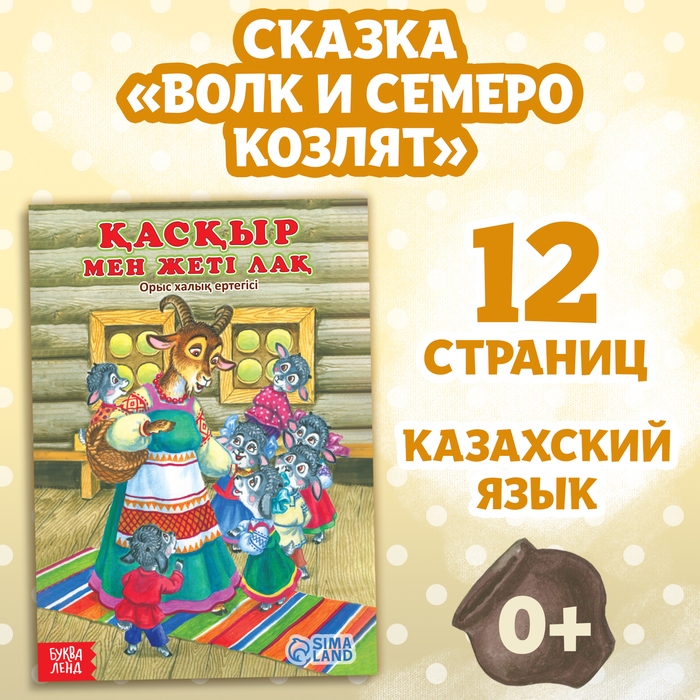 

Сказка «Волк и семеро козлят», на казахском языке, 12 стр.