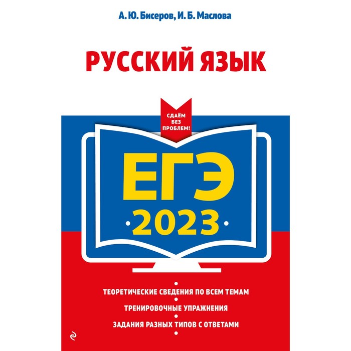 

Книга ЕГЭ-2023. Русский язык. Бисеров А.Ю., Маслова И.Б., ЕГЭ. Сдаем без проблем