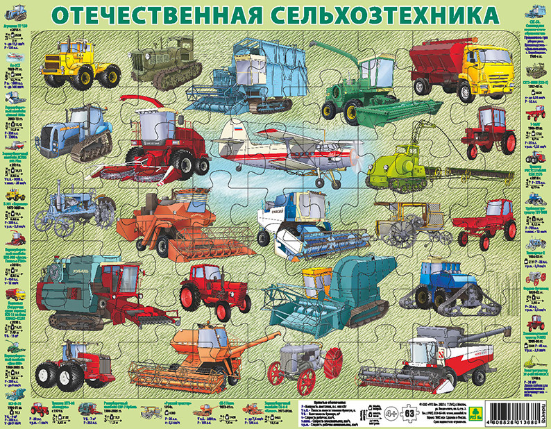 

Пазлы РУЗ Ко "СЕЛЬХОЗТЕХНИКА". 36х28, 63 эл., П7