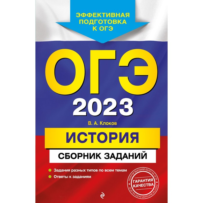 

Книга ОГЭ-2023. История. Сборник заданий. Клоков В.А., ОГЭ. Сборник заданий