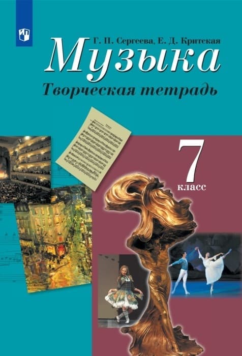 

Музыка. Творческая тетрадь. 7 класс
