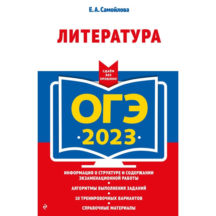 

Книга ОГЭ-2023. Литература. Самойлова Е.А., ОГЭ. Сдаем без проблем