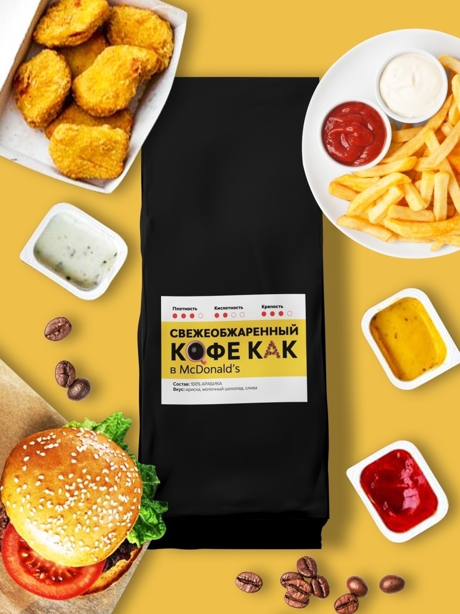 

Кофе в зернах черный арабика свежеобжаренный McDonalds на подарок