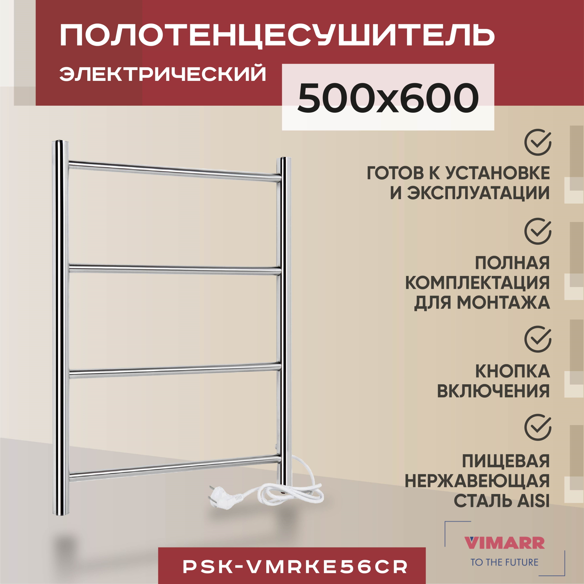 Полотенцесушитель электрический Vimarr Kaskad PSK-VMRKe56Cr 500х600 лесенка хром 9989₽