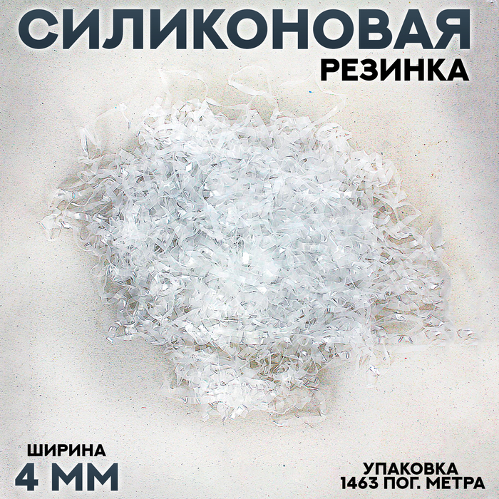 

Силиконовая резинка, ширина 4 мм., в упаковке 1463 пог. м, Прозрачный