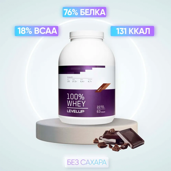 

LevelUp 100% Whey, 2270 g (шоколад)