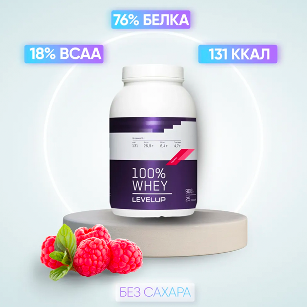 

LevelUp 100% Whey, 908 g (малина)