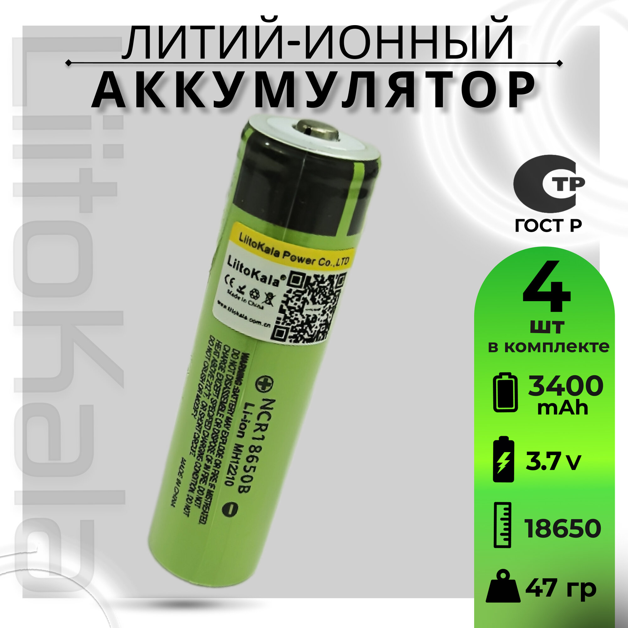 Аккумулятор Li-Ion LiitoKala B-18650 3400mAh 3,7 В NCR18650B выпуклый на плюсе 4шт