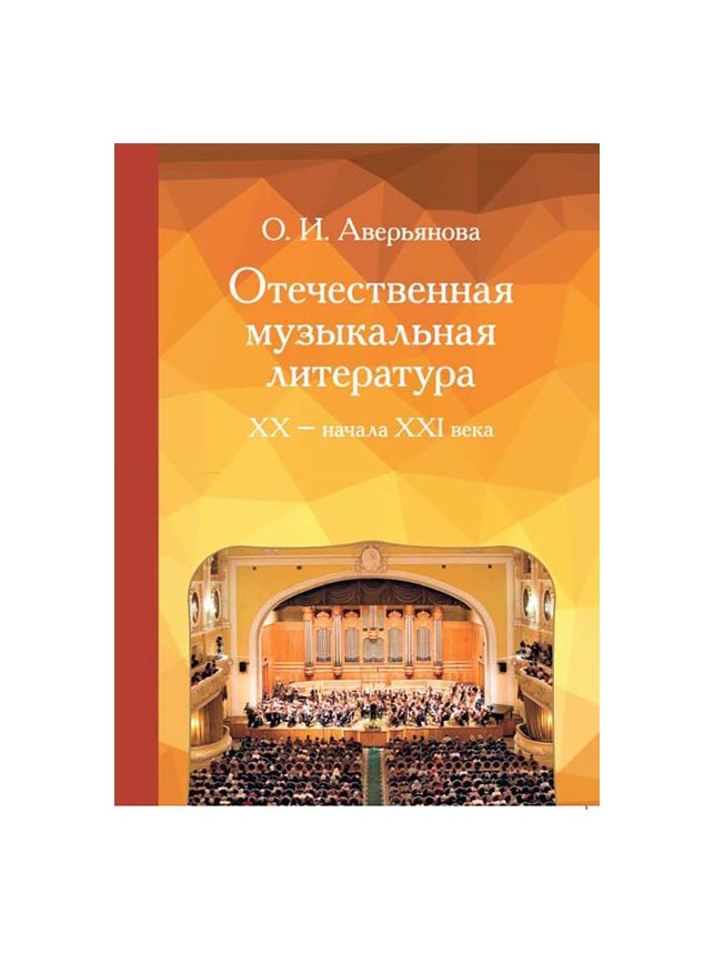 

17354МИ Аверьянова О. Отечественная музыкальная литература XX - ХХI века, издательство «Му