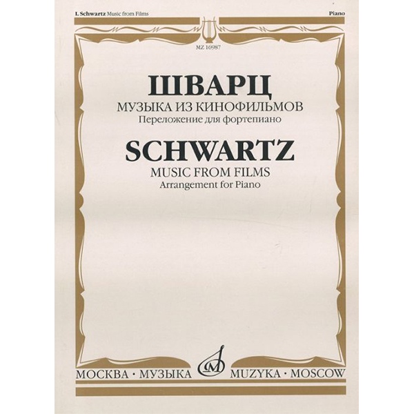 

16987МИ Шварц И. Музыка из кинофильмов. Переложение для фортепиано, издательство…