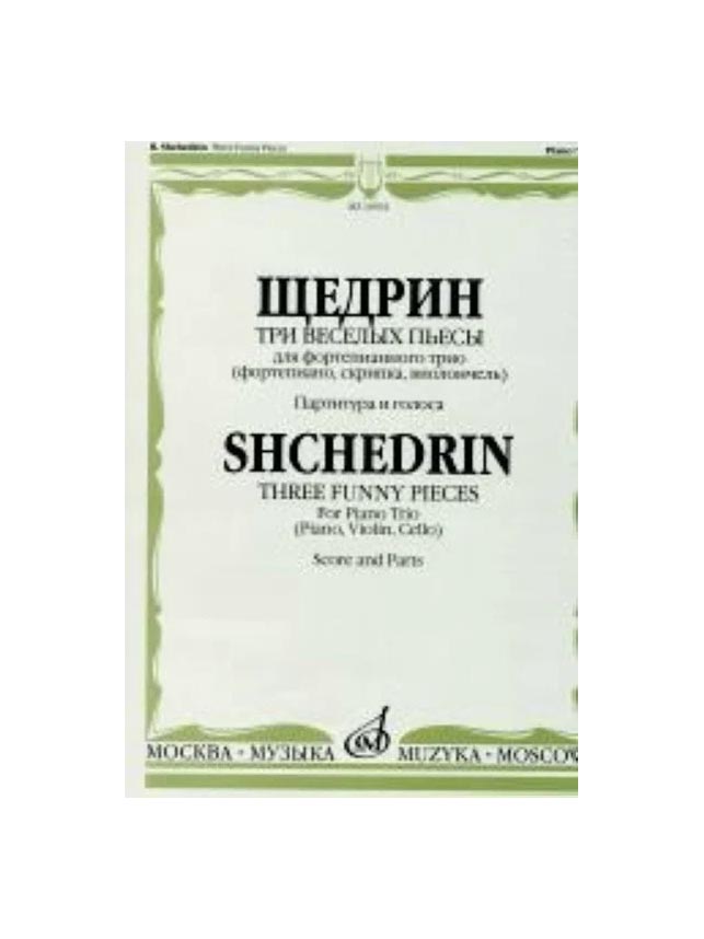 

16932МИ Щедрин Р. Три веселых пьесы. Для фортепианного трио. Парт. и голоса, Издательство