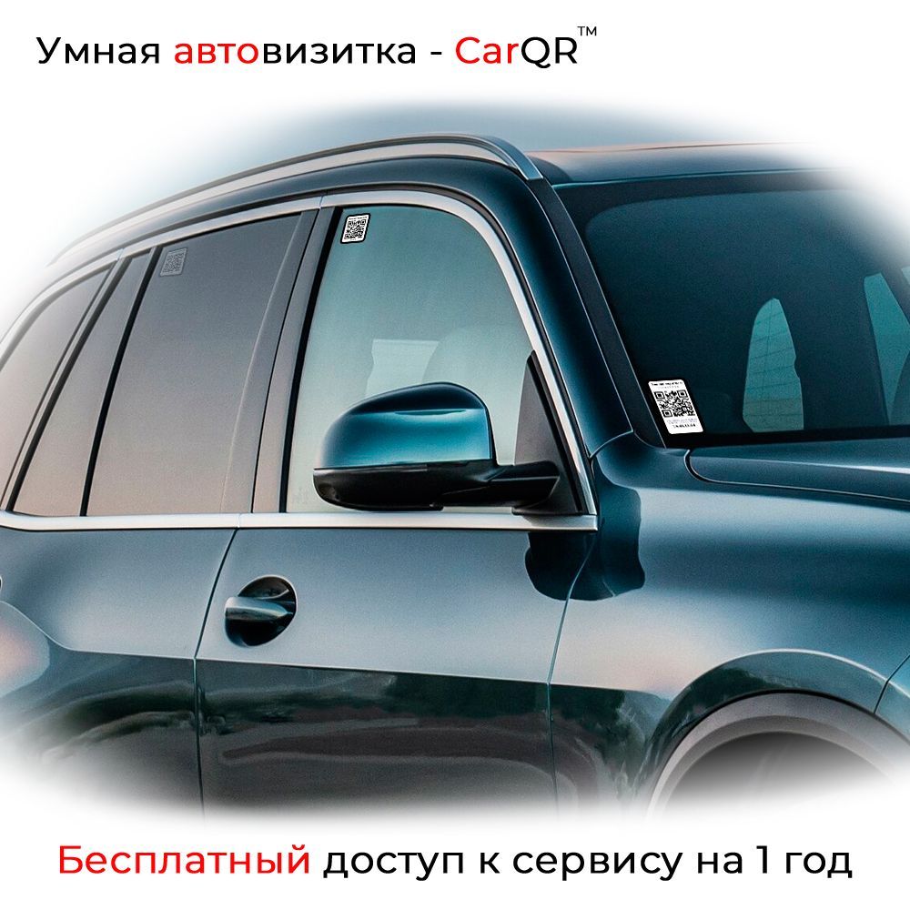Автовизитка CarQR - комплект из 5 штук
