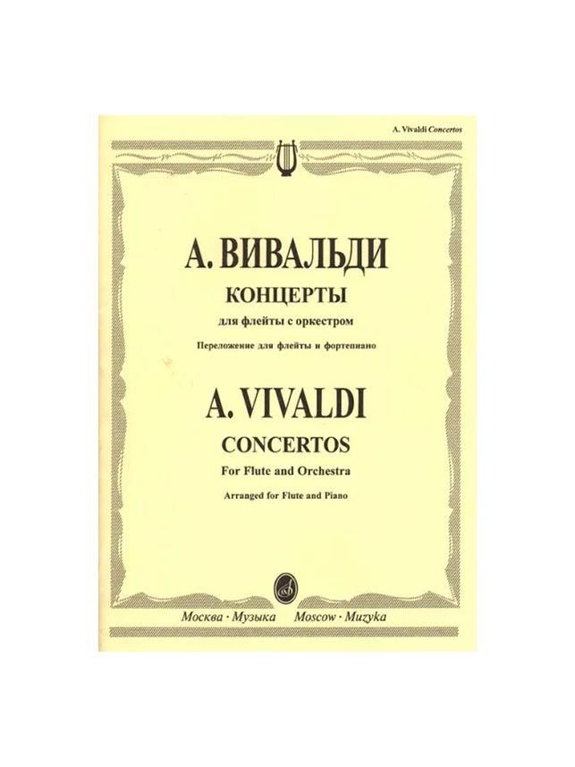 

16531МИ Вивальди А. Концерты: Для флейты с орк.: Перелож. для флейты и ф-но.. Издательство
