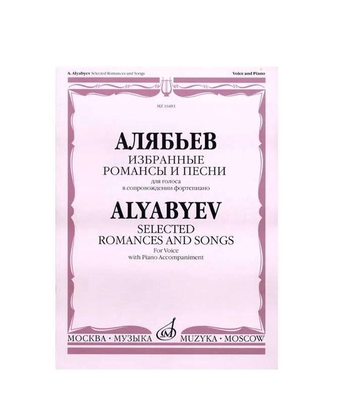 

Книга Избранные романсы и песни. Для голоса в сопровождении фортепиано, Алябьев А.