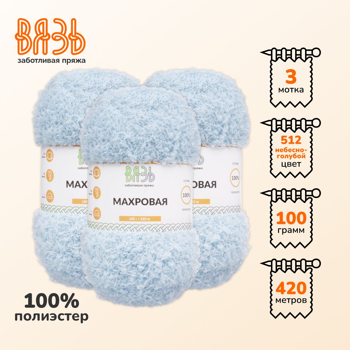 Пряжа для вязания Вязь Махровая, 100г, 420м (полиэстер) (512 небесно-голубой), 3 мотка