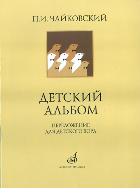 

16139МИ Чайковский П. И. Детский альбом. Переложение для детского хора издательство Музыка