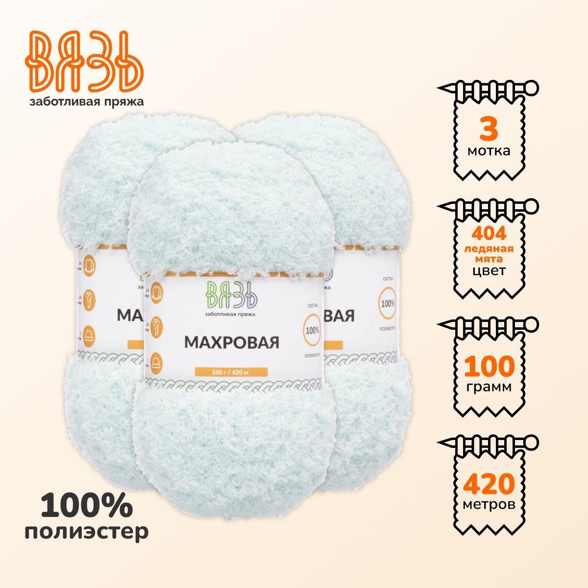 Пряжа для вязания Вязь Махровая, 100г, 420м (100% полиэстер) (404 ледяная мята), 3 мотка